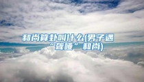 和尚算卦叫什么(男子遇“聋哑”和尚)