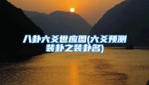 八卦六爻世应图(六爻预测装卦之装卦名)