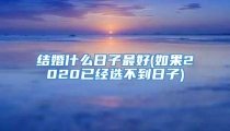 结婚什么日子最好(如果2020已经选不到日子)
