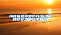 梅花易数算寿命方法(漫谈算命行当的江湖规矩)
