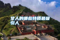 女人的哪些特质最吸引人