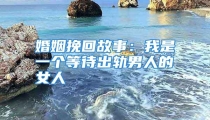 婚姻挽回故事：我是一个等待出轨男人的女人