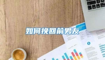 如何挽回前男友