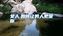 女人　如何让男人更爱你