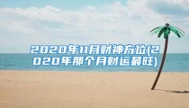 2020年11月财神方位(2020年那个月财运最旺)