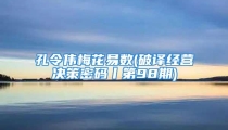 孔令伟梅花易数(破译经营决策密码丨第98期)
