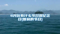 4月份有什么节日和纪念日(智利的节日)