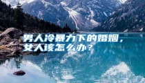 男人冷暴力下的婚姻,女人该怎么办?