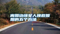 离婚边缘女人挽救婚姻的五个方法