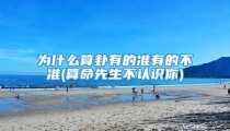 为什么算卦有的准有的不准(算命先生不认识你)
