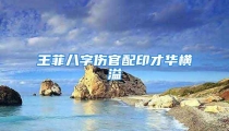 王菲八字伤官配印才华横溢