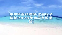 本命年吉祥语句(这些句子送给2020年本命年的金鼠)