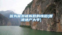 因为算卦被拆散的情侣(香港地产大亨)