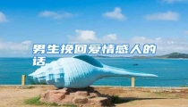 男生挽回爱情感人的话