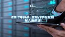 2017年算命 生辰八字轻松揭秘人生顺逆