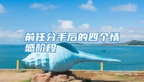 前任分手后的四个情感阶段