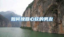 如何挽回心软的男友
