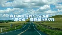 算卦的签写的什么(山西“路老虎”涉受贿1181万)