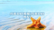 戊辰日柱婚姻(戊辰日柱婚配)