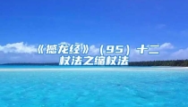 《撼龙经》（95）十二杖法之缩杖法