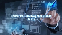 丑时女的一生命运(丑时出生的命运)