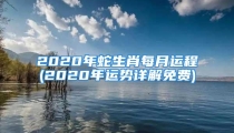 2020年蛇生肖每月运程(2020年运势详解免费)