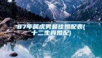 87年属虎男最佳婚配表(十二生肖婚配)