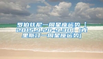 罗伯兹尼一周星座运势【2015.9.24-9.30】(克里斯汀一周星座运势)