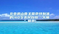 北京房山南关算命特别准的(40岁农民自称“大师”算命)