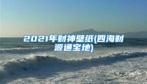 2021年财神壁纸(四海财源通宝地)