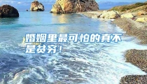 婚姻里最可怕的真不是贫穷！