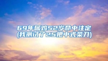 69年属鸡52岁命中注定(我测试了25把中式菜刀)