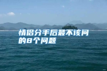 情侣分手后最不该问的8个问题