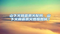 山下火和霹雳火配吗,山下火和霹雳火婚姻如何?