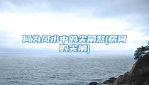 何为风水中的尖角煞(房间的尖角)