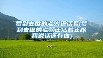 梦到去世的老人还活着(梦到去世的老人还活着还跟我说话还有血)