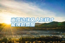 离婚边缘女人怎样才能挽救婚姻