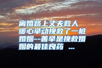 离婚路上丈夫救人 暖心举动挽救了一桩婚姻--善举是挽救婚姻的最佳良药 ...