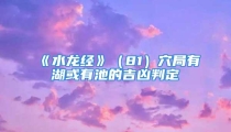 《水龙经》（81）穴局有湖或有池的吉凶判定