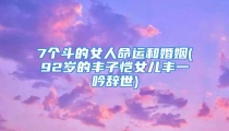 7个斗的女人命运和婚姻(92岁的丰子恺女儿丰一吟辞世)