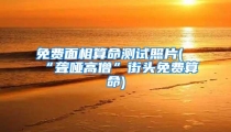 免费面相算命测试照片(“聋哑高僧”街头免费算命)