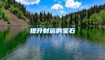 提升财运的宝石