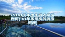 2010虎年出生的人命运如何(30年不塌房的偶像男团)