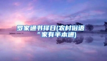 罗家通书择日(农村俗语“家有半本通)