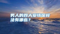 男人的四大爱情保鲜法有哪些？