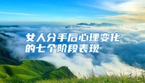 女人分手后心理变化的七个阶段表现