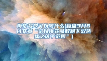 梅花易数可以测什么(复盘3月6日文章“试以梅花易数测下双色球之落子范围”)