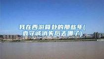 我在西游算卦的那些年(袁守诚消失后去哪了)