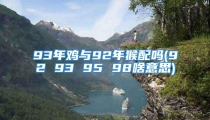 93年鸡与92年猴配吗(92 93 95 98啥意思)