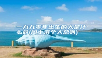 一九九零年出生的人是什么命(周士淇个人总则)